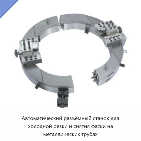 Автоматический разъёмный станок для холодной резки и снятия фаски на металлических трубах