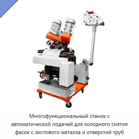 Многофункциональный станок с автоматической подачей для холодного снятия фасок с листового металла и отверстий труб