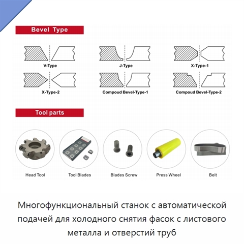 Многофункциональный станок с автоматической подачей для холодного снятия фасок с листового металла и отверстий труб