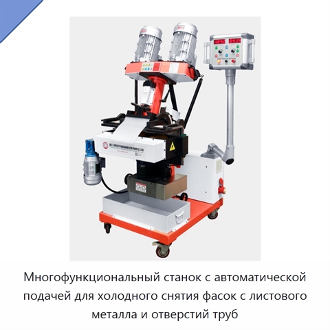 Многофункциональный станок с автоматической подачей для холодного снятия фасок с листового металла и отверстий труб