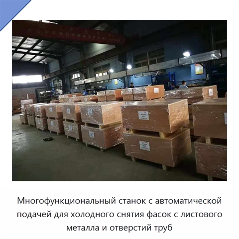 Многофункциональный станок с автоматической подачей для холодного снятия фасок с листового металла и отверстий труб