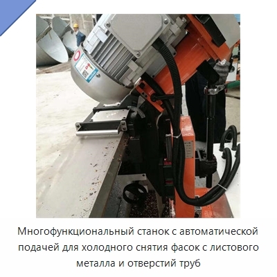 Многофункциональный станок с автоматической подачей для холодного снятия фасок с листового металла и отверстий труб