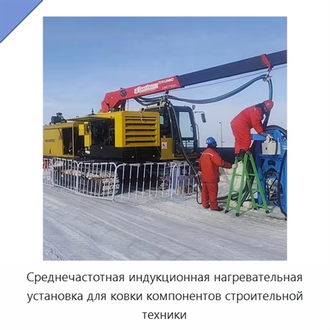 Среднечастотная индукционная нагревательная установка для ковки компонентов строительной техники