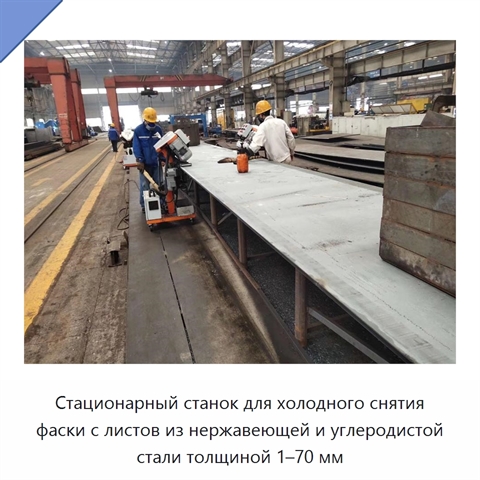 Стационарный станок для холодного снятия фаски с листов из нержавеющей и углеродистой стали толщиной 1–70 мм