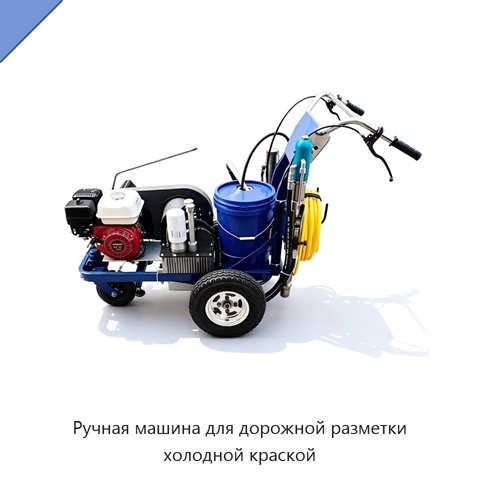 Ручная машина для дорожной разметки холодной краской