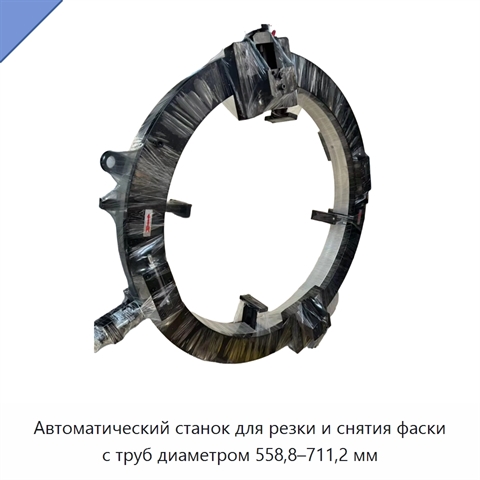 Автоматический станок для резки и снятия фаски с труб диаметром 558,8–711,2 мм