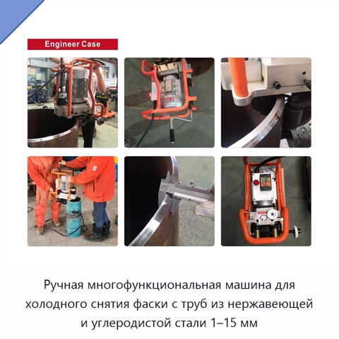 Ручная многофункциональная машина для холодного снятия фаски с труб из нержавеющей и углеродистой стали 1–15 мм
