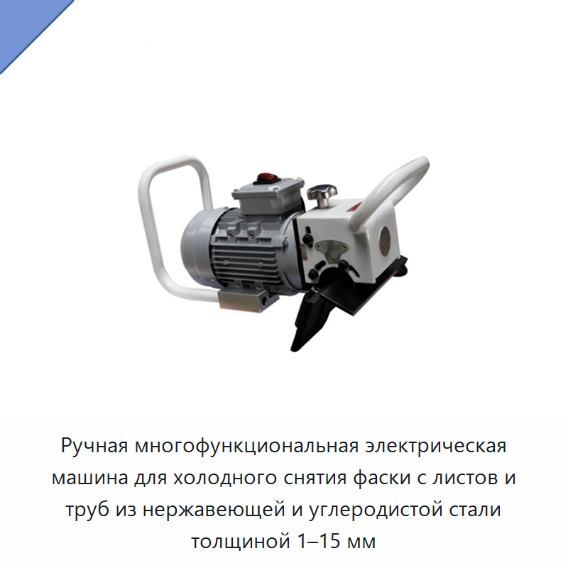 Ручная многофункциональная электрическая машина для холодного снятия фаски с листов и труб из нержавеющей и углеродистой стали толщиной 1–15 мм — Фаскоснимательный станок