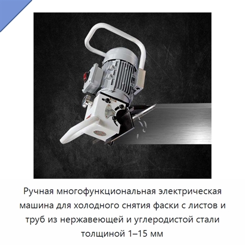 Ручная многофункциональная электрическая машина для холодного снятия фаски с листов и труб из нержавеющей и углеродистой стали толщиной 1–15 мм