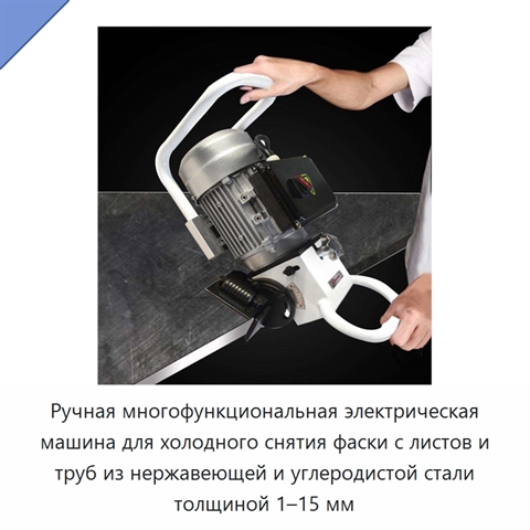 Ручная многофункциональная электрическая машина для холодного снятия фаски с листов и труб из нержавеющей и углеродистой стали толщиной 1–15 мм