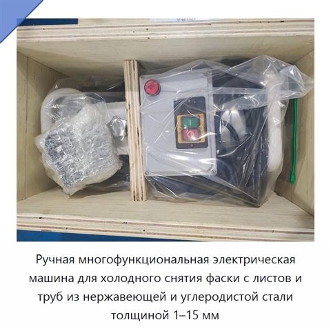 Ручная многофункциональная электрическая машина для холодного снятия фаски с листов и труб из нержавеющей и углеродистой стали толщиной 1–15 мм