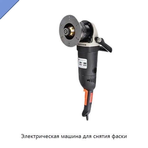 Электрическая машина для снятия фаски