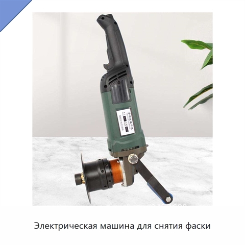 Электрическая машина для снятия фаски
