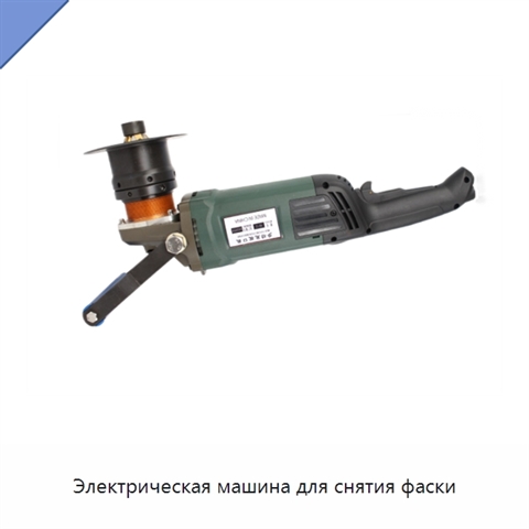 Электрическая машина для снятия фаски