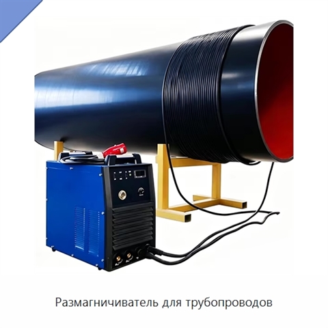 Размагничиватель для трубопроводов