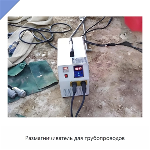 Размагничиватель для трубопроводов