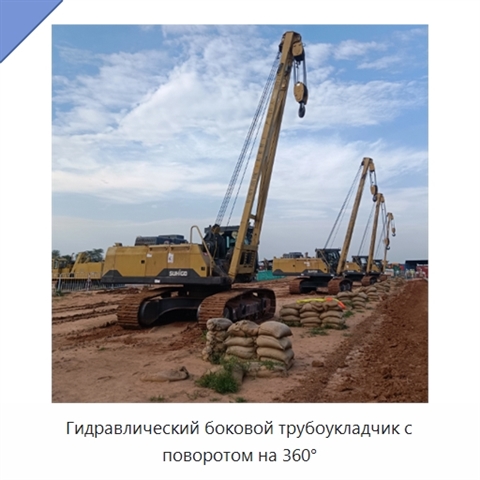 Гидравлический боковой трубоукладчик с поворотом на 360°