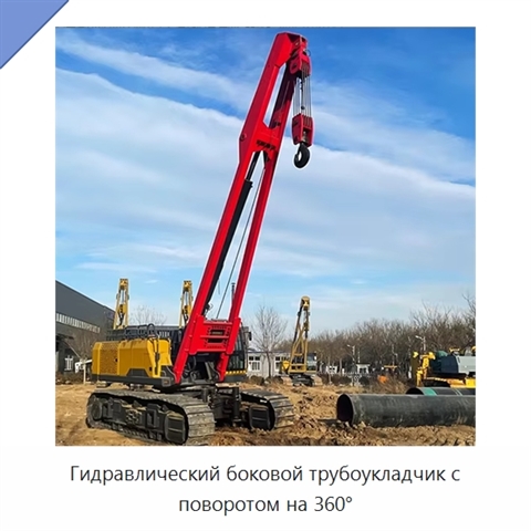 Гидравлический боковой трубоукладчик с поворотом на 360°