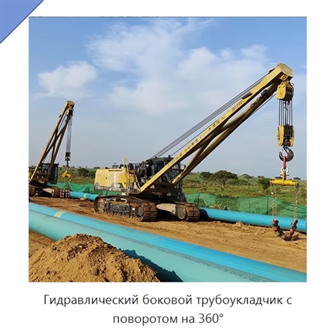 Гидравлический боковой трубоукладчик с поворотом на 360°