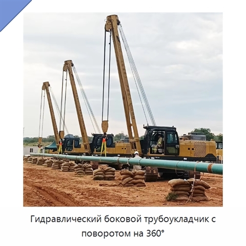 Гидравлический боковой трубоукладчик с поворотом на 360°