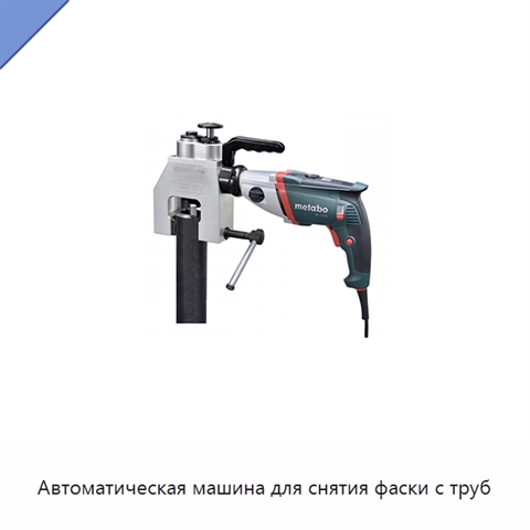 Автоматическая машина для снятия фаски с труб
