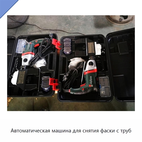 Автоматическая машина для снятия фаски с труб
