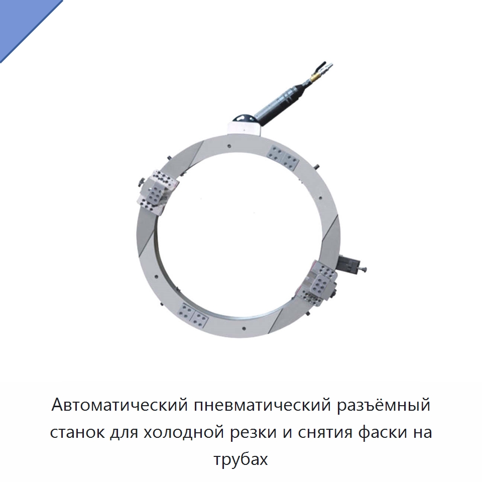 Автоматический пневматический разъёмный станок для холодной резки и снятия фаски на трубах — Станки для обработки труб