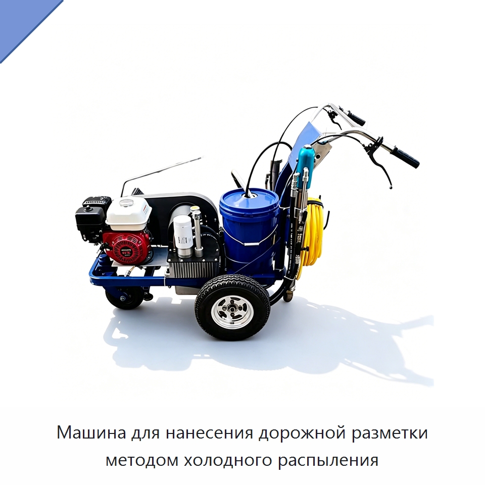 Машина для нанесения дорожной разметки методом холодного распыления — Дорожная техника