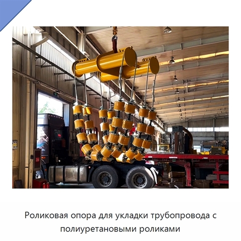 Роликовая опора для укладки трубопровода с полиуретановыми роликами