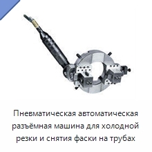 Пневматическая автоматическая разъёмная машина для холодной резки и снятия фаски на трубах