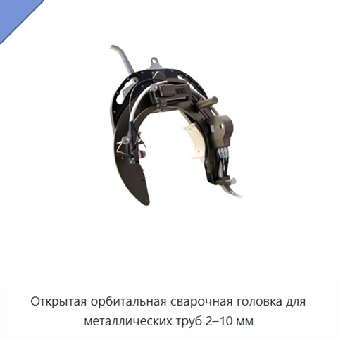 Открытая орбитальная сварочная головка для металлических труб 2–10 мм