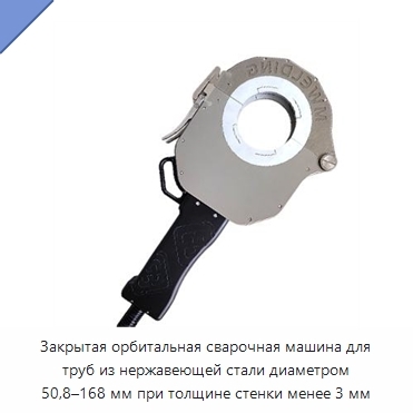 Закрытая орбитальная сварочная машина для труб из нержавеющей стали диаметром 50,8–168 мм при толщине стенки менее 3 мм