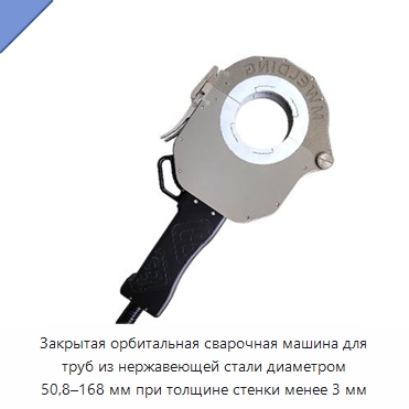 Закрытая орбитальная сварочная машина для труб из нержавеющей стали диаметром 50,8–168 мм при толщине стенки менее 3 мм — Специальные машины и промышленное оборудование