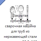 Закрытая орбитальная сварочная машина для труб из нержавеющей стали диаметром 50,8–168 мм при толщине стенки менее 3 мм