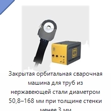 Закрытая орбитальная сварочная машина для труб из нержавеющей стали диаметром 50,8–168 мм при толщине стенки менее 3 мм