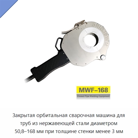 Закрытая орбитальная сварочная машина для труб из нержавеющей стали диаметром 50,8–168 мм при толщине стенки менее 3 мм