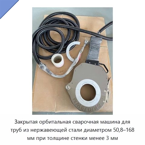 Закрытая орбитальная сварочная машина для труб из нержавеющей стали диаметром 50,8–168 мм при толщине стенки менее 3 мм