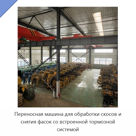 Переносная машина для обработки скосов и снятия фасок со встроенной тормозной системой