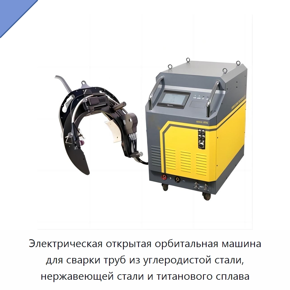 Электрическая открытая орбитальная машина для сварки труб из углеродистой стали, нержавеющей стали и титанового сплава — Специальные машины и промышленное оборудование