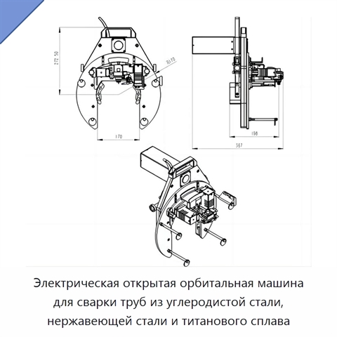 Электрическая открытая орбитальная машина для сварки труб из углеродистой стали, нержавеющей стали и титанового сплава