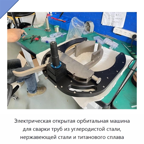 Электрическая открытая орбитальная машина для сварки труб из углеродистой стали, нержавеющей стали и титанового сплава