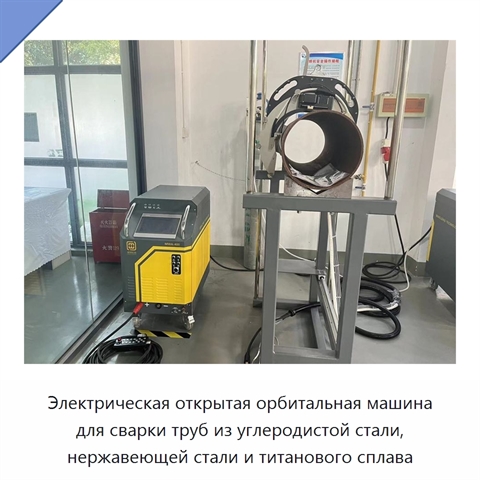 Электрическая открытая орбитальная машина для сварки труб из углеродистой стали, нержавеющей стали и титанового сплава