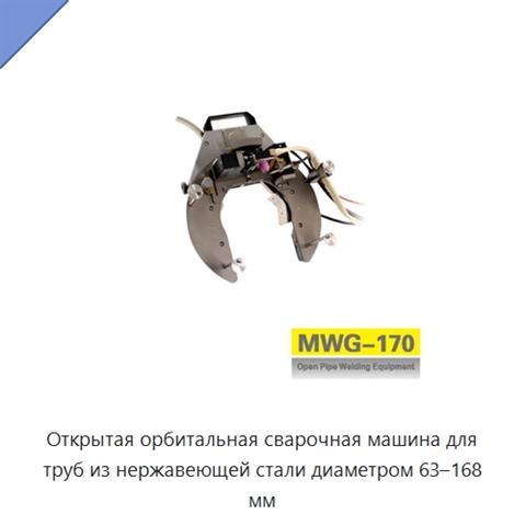 Открытая орбитальная сварочная машина для труб из нержавеющей стали диаметром 63–168 мм
