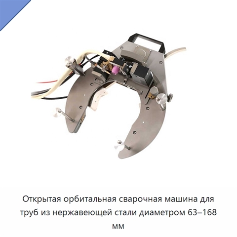 Открытая орбитальная сварочная машина для труб из нержавеющей стали диаметром 63–168 мм