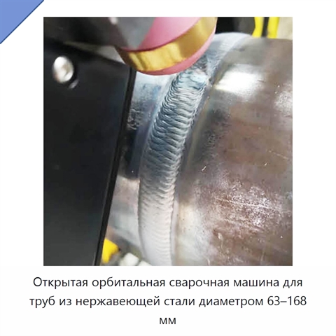 Открытая орбитальная сварочная машина для труб из нержавеющей стали диаметром 63–168 мм