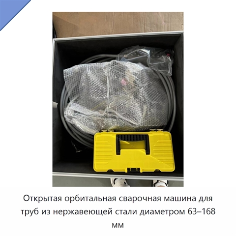 Открытая орбитальная сварочная машина для труб из нержавеющей стали диаметром 63–168 мм
