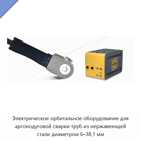 Электрическое орбитальное оборудование для аргонодуговой сварки труб из нержавеющей стали диаметром 6–38,1 мм