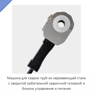 Машина для сварки труб из нержавеющей стали с закрытой орбитальной сварочной головкой и блоком управления и питания