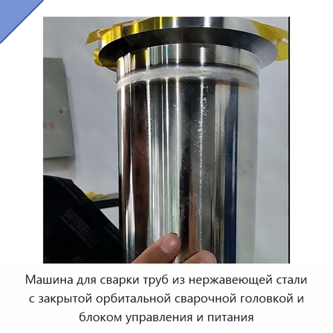 Машина для сварки труб из нержавеющей стали с закрытой орбитальной сварочной головкой и блоком управления и питания
