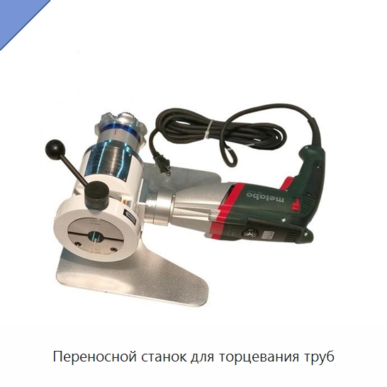 Переносной станок для торцевания труб — Металлорежущие станки